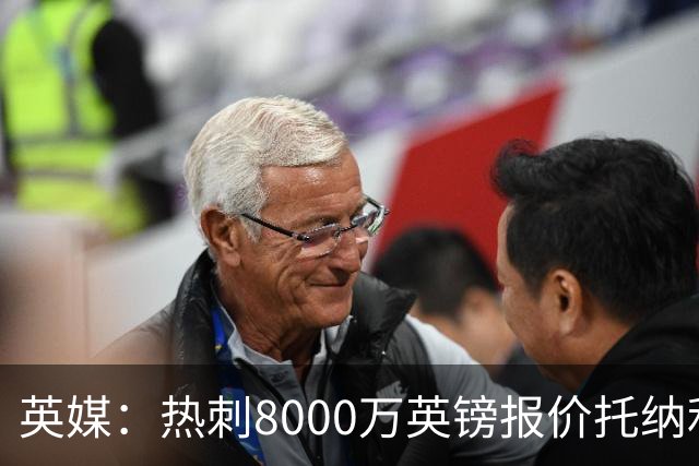 英媒：热刺8000万英镑报价托纳利遭拒，纽卡坚持要价1亿英镑