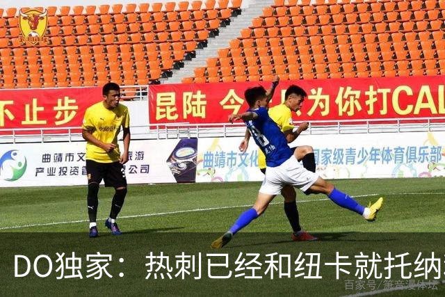 DO独家：热刺已经和纽卡就托纳利展开谈判！纽卡要价约1亿英镑